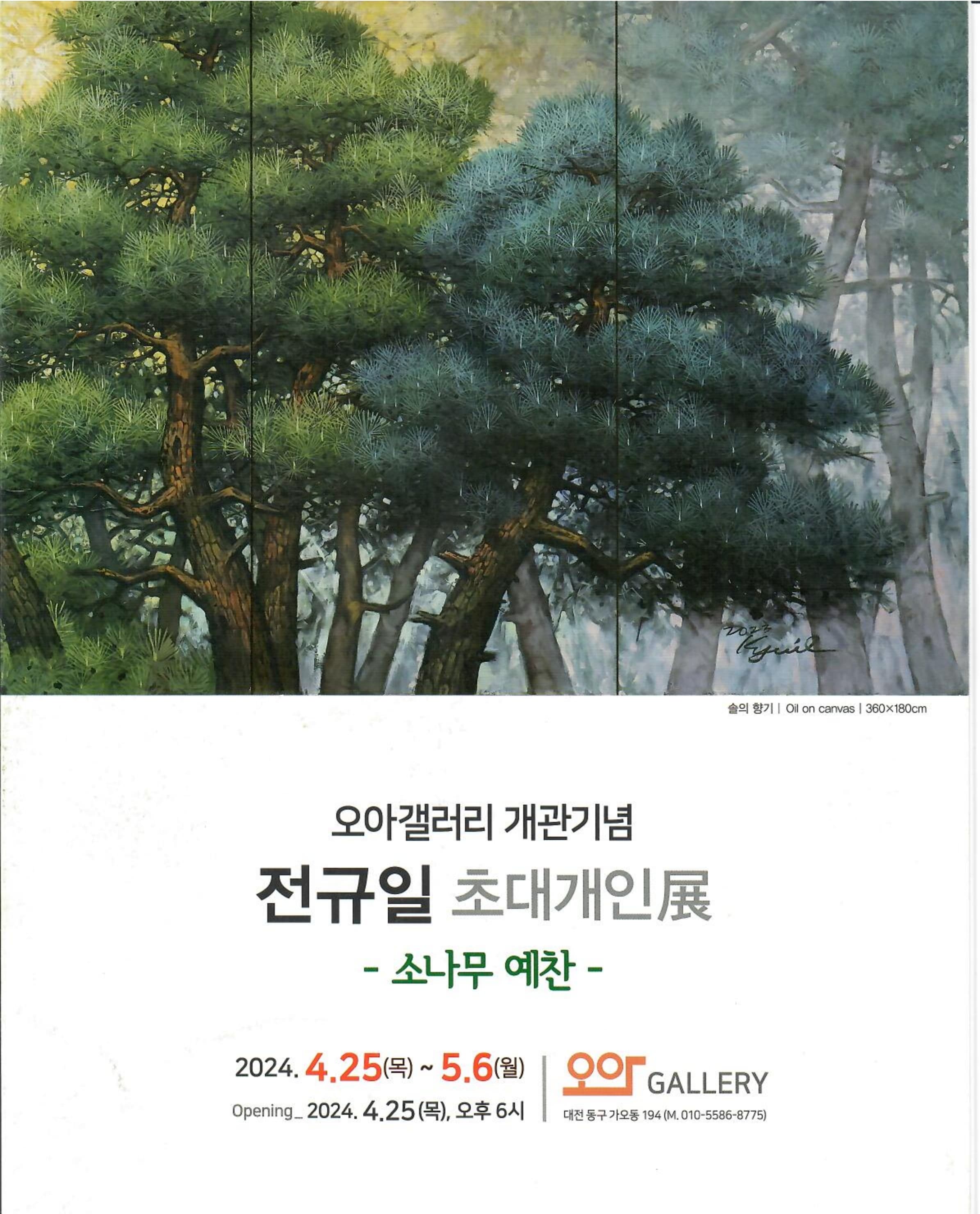 오아갤러리 개관기념 전규일 초대개인전 포스터